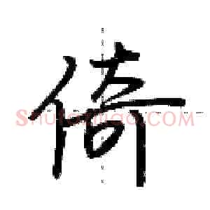 倚