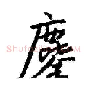 鏖