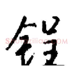 锃
