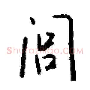 闾