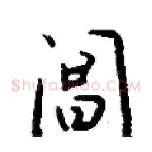 阊