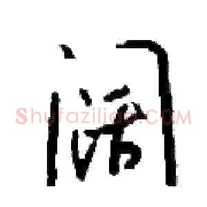 阔