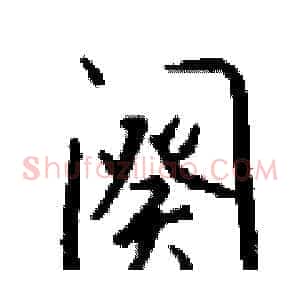 阕