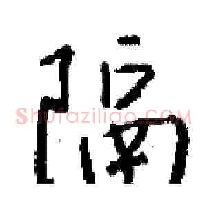隔