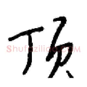 顶