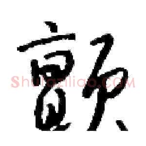 颤