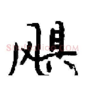 飓