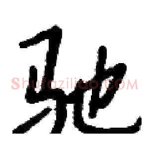 驰