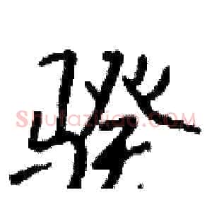 骙