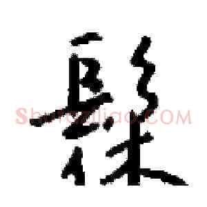 髹