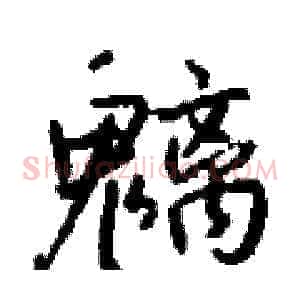 魑