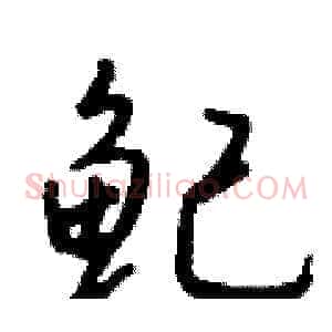 鱾