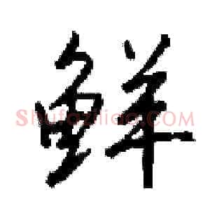 鲜