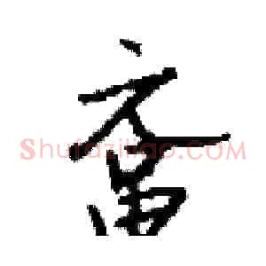 鼋