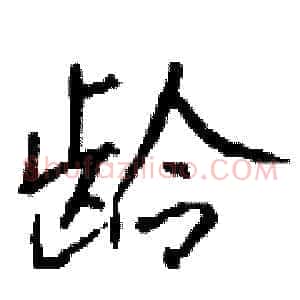 龄