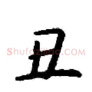 丑