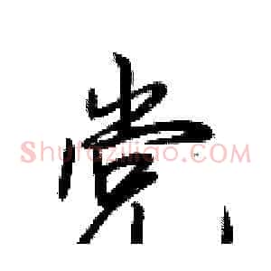党