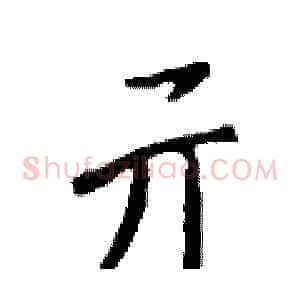 亓