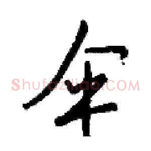 伞