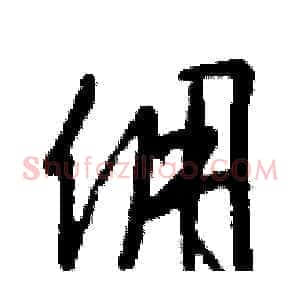 佣