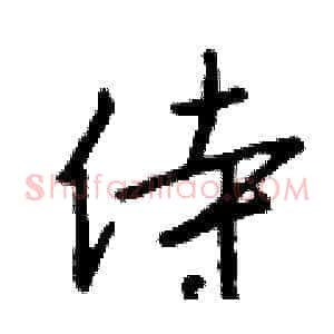 侍