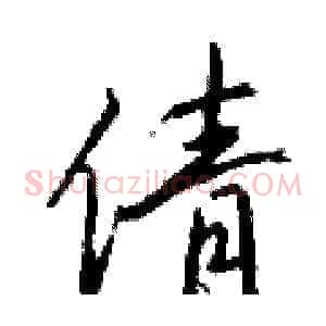 倩