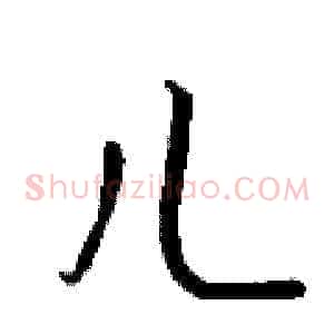 儿
