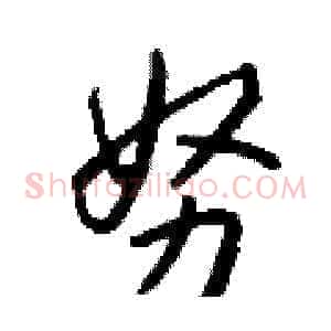 努