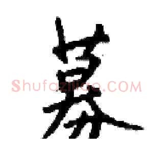 募