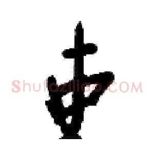 吏