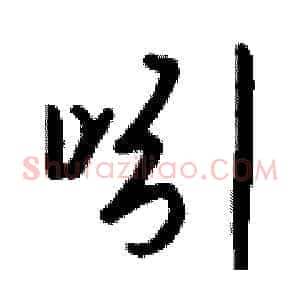 吲