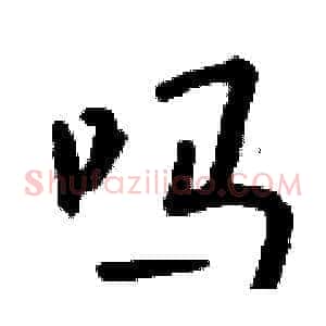 吗