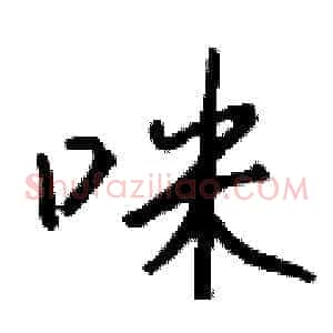 咪