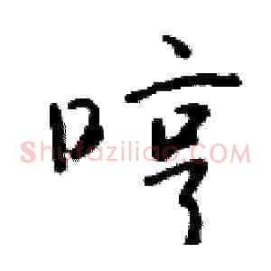 哼