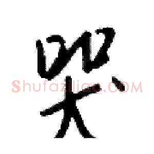 哭