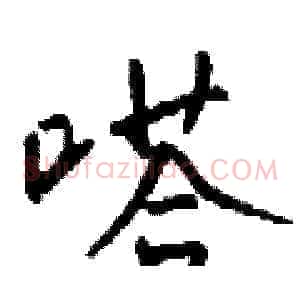 嗒
