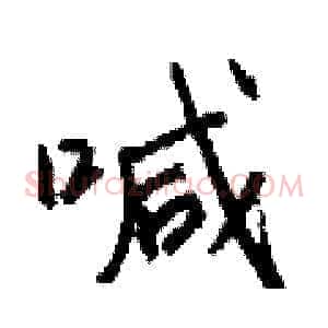 喊