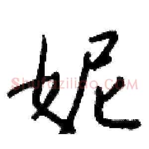 妮