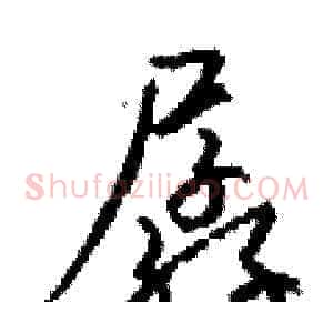 孱