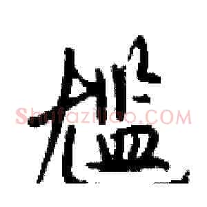 尴
