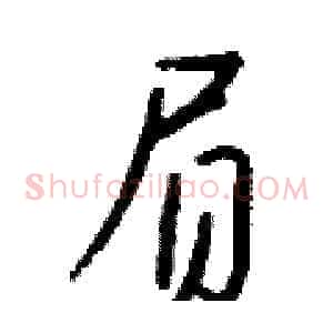 屃