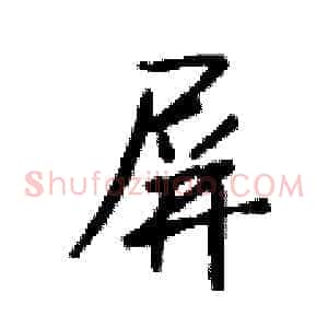 屏