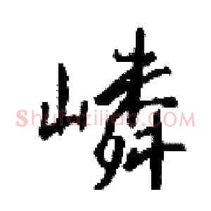 嶙