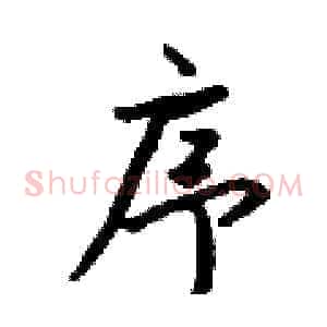 序