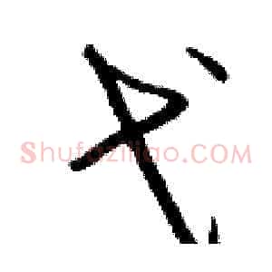 弋