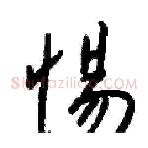 惕