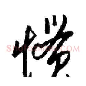 惯