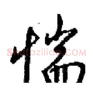 惴
