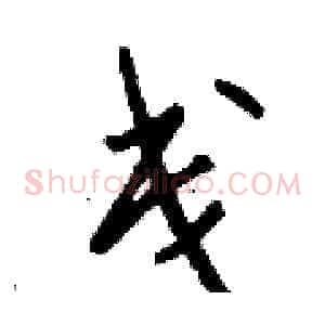 戋