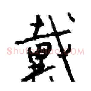 戴